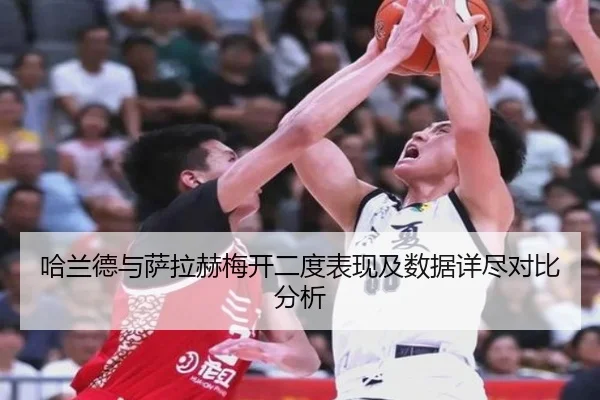 哈兰德与萨拉赫梅开二度表现及数据详尽对比分析